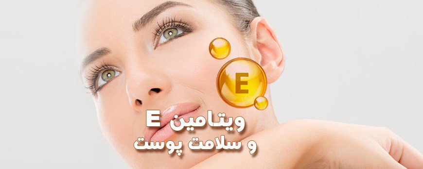 نقش ویتامین E در سلامت پوست